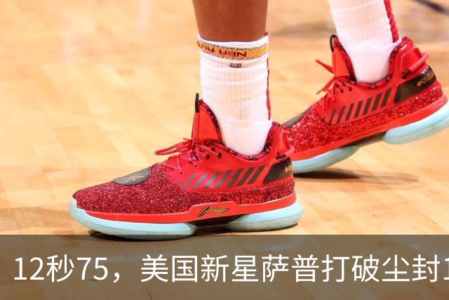 12秒75，美国新星萨普打破尘封14年110米栏世界纪录；此前纪录系梅里特2012年创造